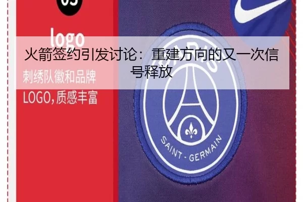 火箭签约引发讨论：重建方向的又一次信号释放